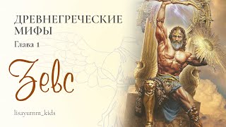 Мифы Древней Греции. Глава 1. Зевс.