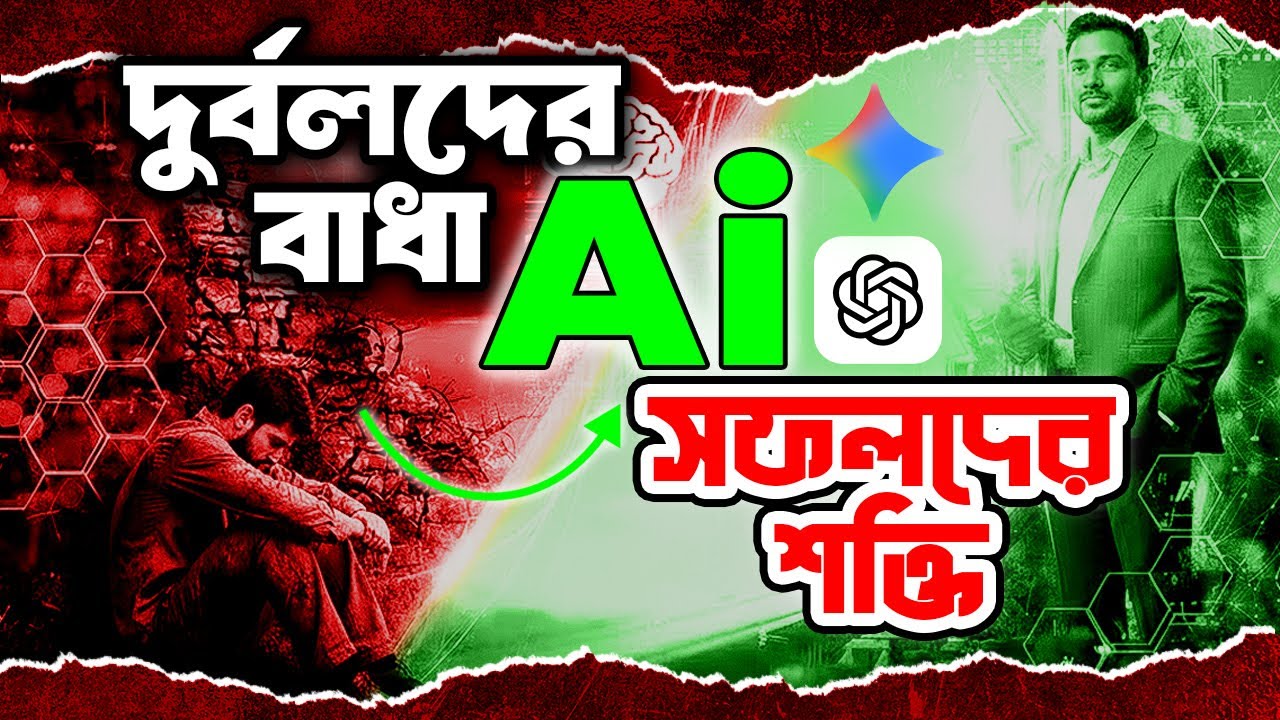 Ai: দুর্বলদের জন্য বাধা, সফলদের জন্য শক্তি | Motivational Video | Motivation Quotes U
