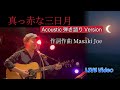 ライブ『真っ赤な三日月』アコースティックアレンジ/オリジナル曲弾き語り 一発録り