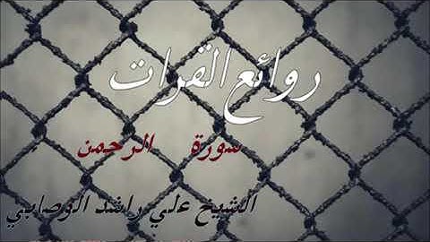 تلاوة رائعة لسورة الرحمن بصوت الشيخ / علي بن راشد الوصابي