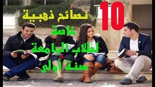 10 نصائح ذهبية لطلاب السنة الأولى في الجامعة .عليك معرفتها قبل الدخول للجامعة