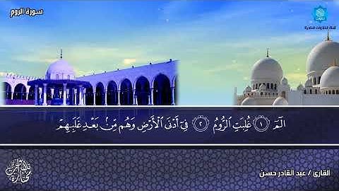 تلاوة خاشعة لسورة الروم بصوت الشيخ عبدالقادر حسن يس حسن