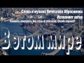 Вячеслав Абросимов - В этом мире