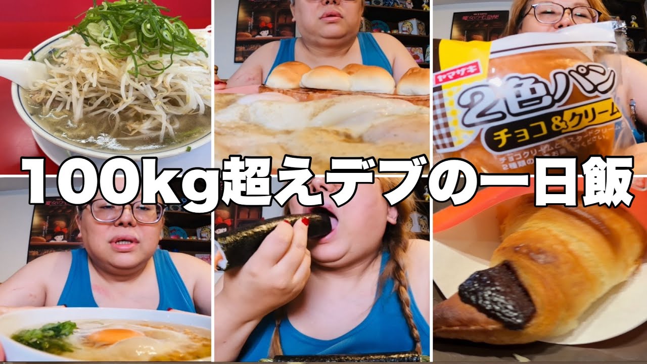 【モッパン】デブの一日の食事は寿命を伸ばす。多分w