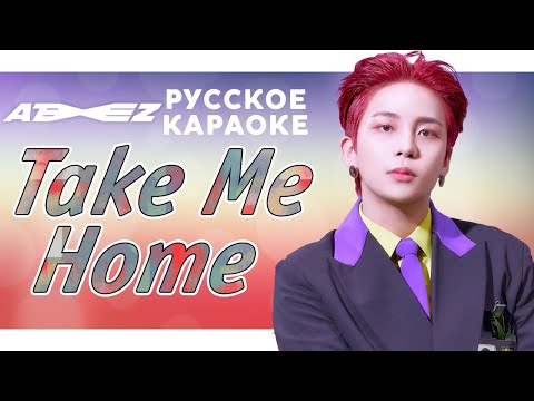 ATEEZ — Take Me Home | КАРАОКЕ НА РУССКОМ | FSG KEY