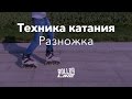 Самая устойчивая стойка | Школа роликов RollerLine