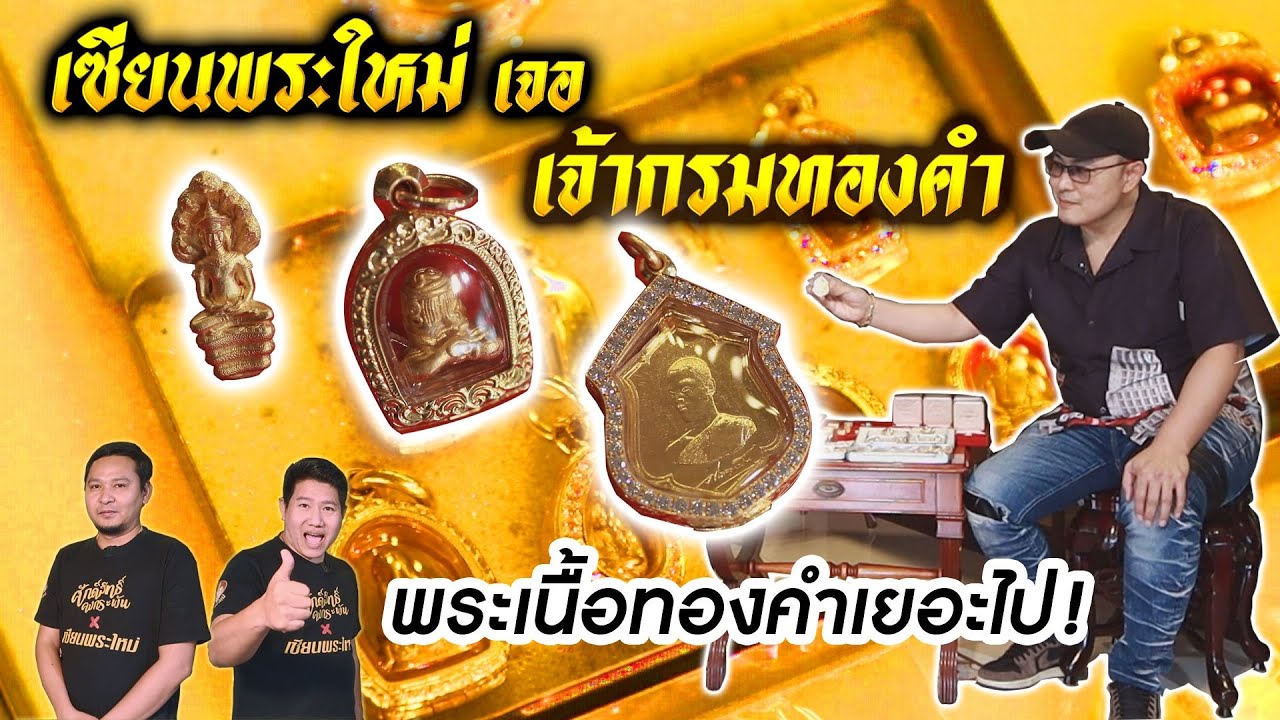 เซียนพระใหม่ | ต้า งามวงศ์วาน | เริ่มจากต่ำศูนย์ สู่เจ้ากรมทองคำ