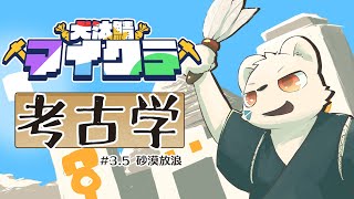 Minecraftで考古学！！海【#犬汰サーバー2024 】
