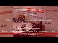 Яков Блюмкин. Революционер, боевик, разведчик. Ч.2. Максим Тимонов. 25.10.2020