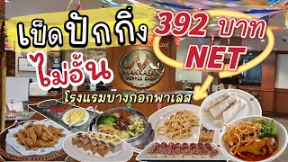 บุฟเฟ่ต์เป็ดปักกิ่งไม่อั้นในราคา 392 บาท/ท่าน Lunch buffet @โรงแรมบางกอกพาเลส #eatandburn