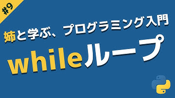 whileループで繰り返し | 姉と学ぶ、初めてのプログラミング入門 with Python #9