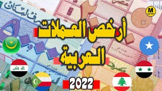 أرخص العُملات العربية 2022- دول على حافة الانهيار😥