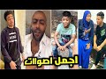 اصوات في قمه الروعة مواهب ال TikTok اجمل اصوات سمعتها بجد اسمع واستمتع 