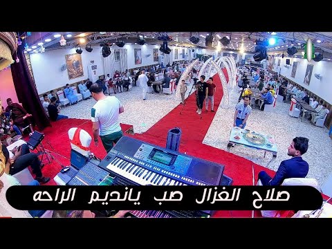 صلاح الغزال صب يانديم الراحه ونين يدوخ للحجز والاستفسار 07809006660