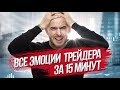 Как трейдеру держать себя в руках. Стрим 17 декабря 2020 г.