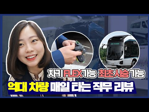 현대자동차 상용차 시험직무소개 두둥등장 