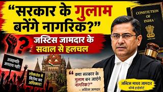 अदालतें भी क्या अब बोल रही हैं मोदी सरकार के खिलाफ? जस्टिस जामदार की टिप्पणियों से उम्मीद? 📱