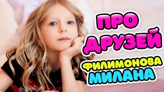 Смотреть клип Милана Филимонова - Про Друзей