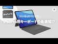 6/10新発売！M1 iPad Pro用 Logicoolロジクール COMBO TOUCH トラックパッド搭載キーボードケースレビュー！