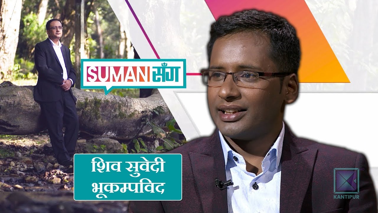 Shiva Subedi | Seismologist | Suman Sanga - 13 June 2019 kantipur tv today