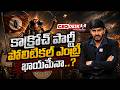 కాక్రోచ్ పార్టీ పొలిటిక‌ల్ ఎంట్రీ..? | Shocking Facts Behind Cockroach Janatha Party | Ceo Desk | V5