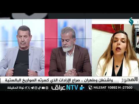 د سماهر الخطيب ضيفة برنامج المحور على قناة النجباء حول إيران وإسرائيل وكسر الإرادات