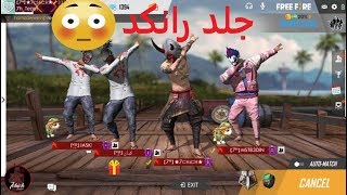 🔴LIVE FREE FIRE 😱 بث مباشر مع الاساطير كيان و مستقعدين و شكاكي🔴