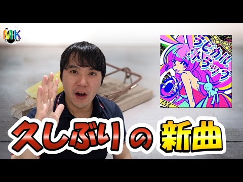 【かゆき 新曲】 ラビカル：トラップ 紫Ｄ・赤ＤFC [GITADORA NEX+AGE]
