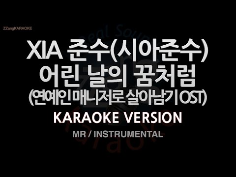 [짱가라오케/노래방] <strong>XIA</strong> 준수-어린 날의 꿈처럼 (연예인 매니저로 살아남기 OST) (MR/Instrumental)