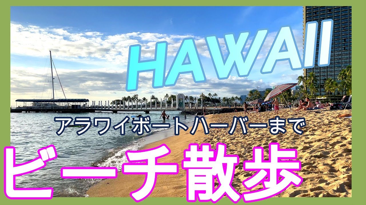 ハワイ ワイキキのビーチ のんびり散歩動画 4k Youtube