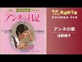 浅野順子「アンネの唄」(オフィシャルオーディオ)