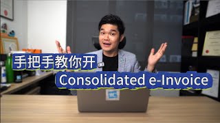 如何用 MyInvois 开具合并电子发票 Consolidated e-Invoice