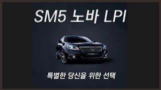 수원중앙매매단지 SM5 노바 LPI를 소개합니다