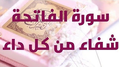 سورة الفاتحة / شفاء من كل داء /مكررة سبع مرات
