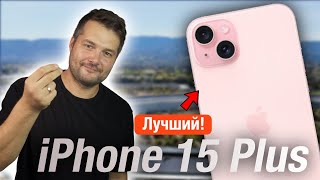 iPhone 15 Plus ИДЕАЛЬНЫЙ АЙФОН! СТОИТ ЛИ БРАТЬ?