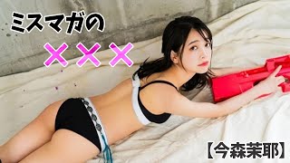 【今森茉耶】ミスマガがついに!?