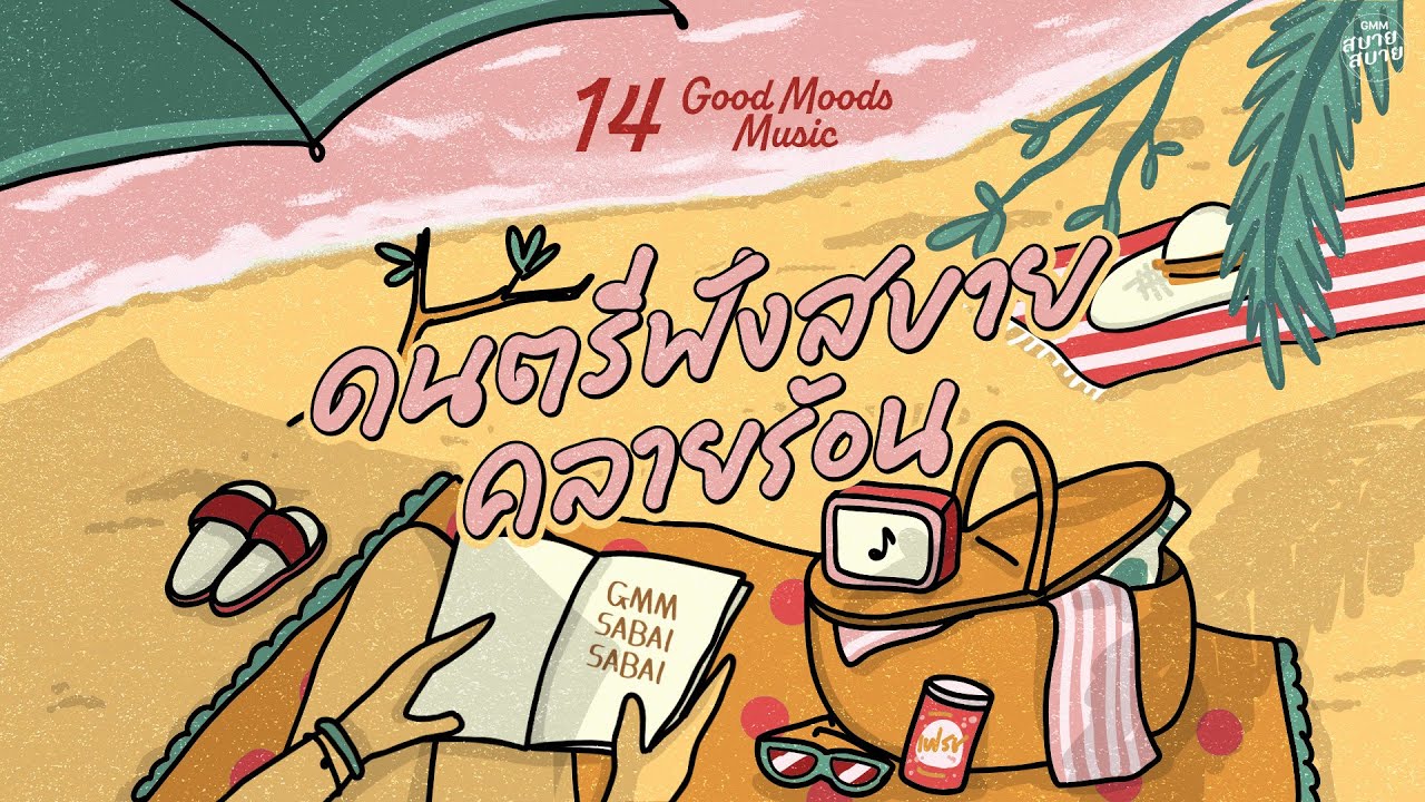 Good Moods Music | ดนตรีฟังสบาย คลายร้อน [บูมเมอแรง,ขอใจเธอคืน,บังอรเอาแต่นอน]