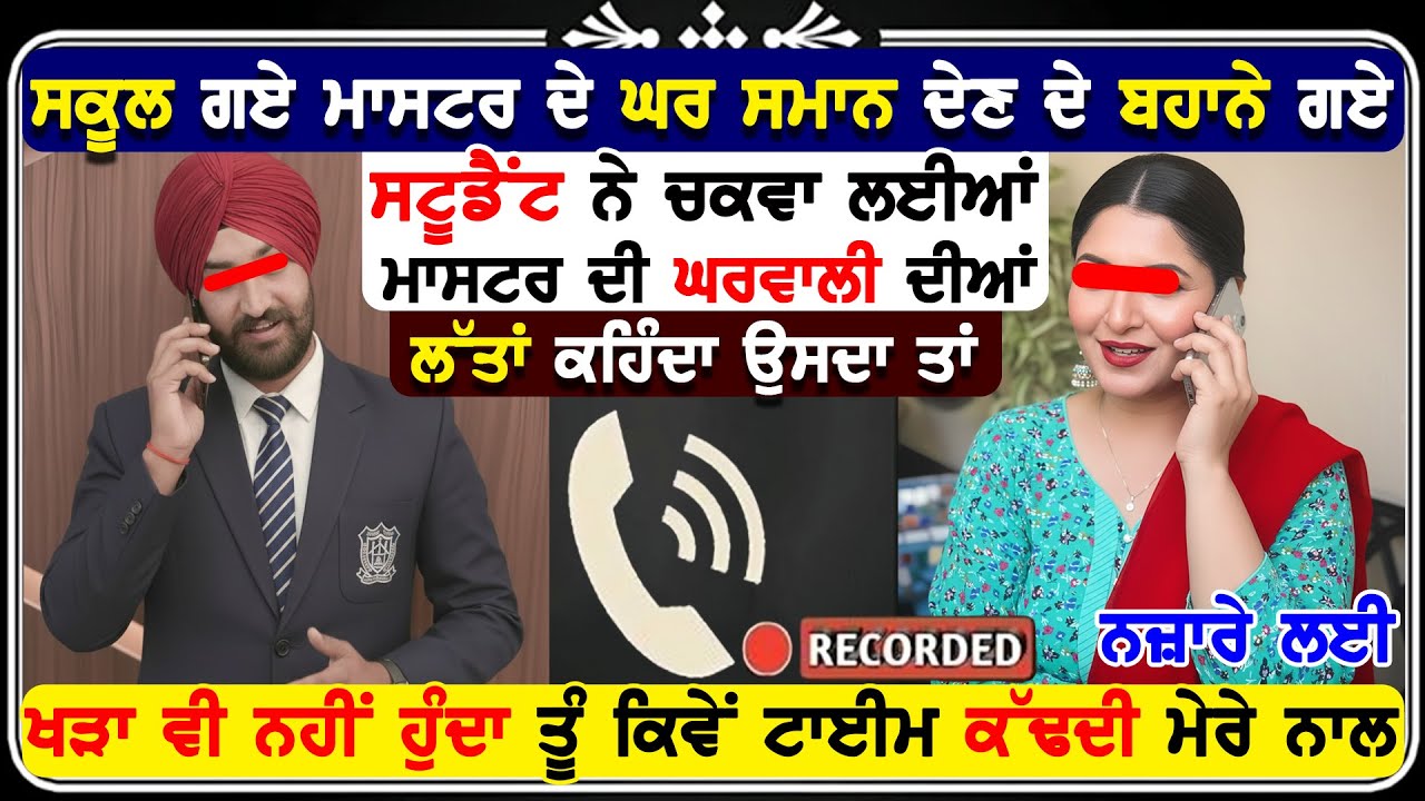 ਮੈਡਮ ਅਤੇ ਸਟੂਡੈਂਟ ਦੀ ਨਮਕੀਨ ਕਾਲ ਰਿਕਾਰਡਿੰਗ ਹੋਈ ਵਾਇਰਲ ! 😂🫶