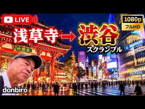 [東京散歩]浅草 浅草寺から渋谷スクランブル交差点まで歩く✨