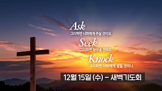 2021-12-15 (수) | 재난과 하나님의 뜻 | 요엘 1:1-12 | 김성진 목사 | 분당우리교회 새벽기도회