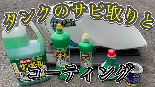 【旧車】サンポールでガソリンタンクのサビ取り&アストロのタンクシーラーでコーティング