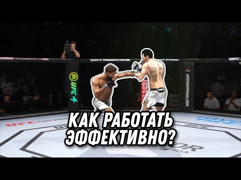 Видео: КАК ПОБЕЖДАТЬ В ЮФС4? | ГАЙД UFC4