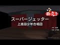 【カラオケ】スーパージェッター/上高田少年合唱団