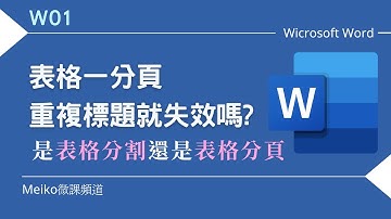 W01：表格一分頁，重複標題列就失效嗎?應該是「表格分割」還是「表格分頁」呢?(Microsoft Word)