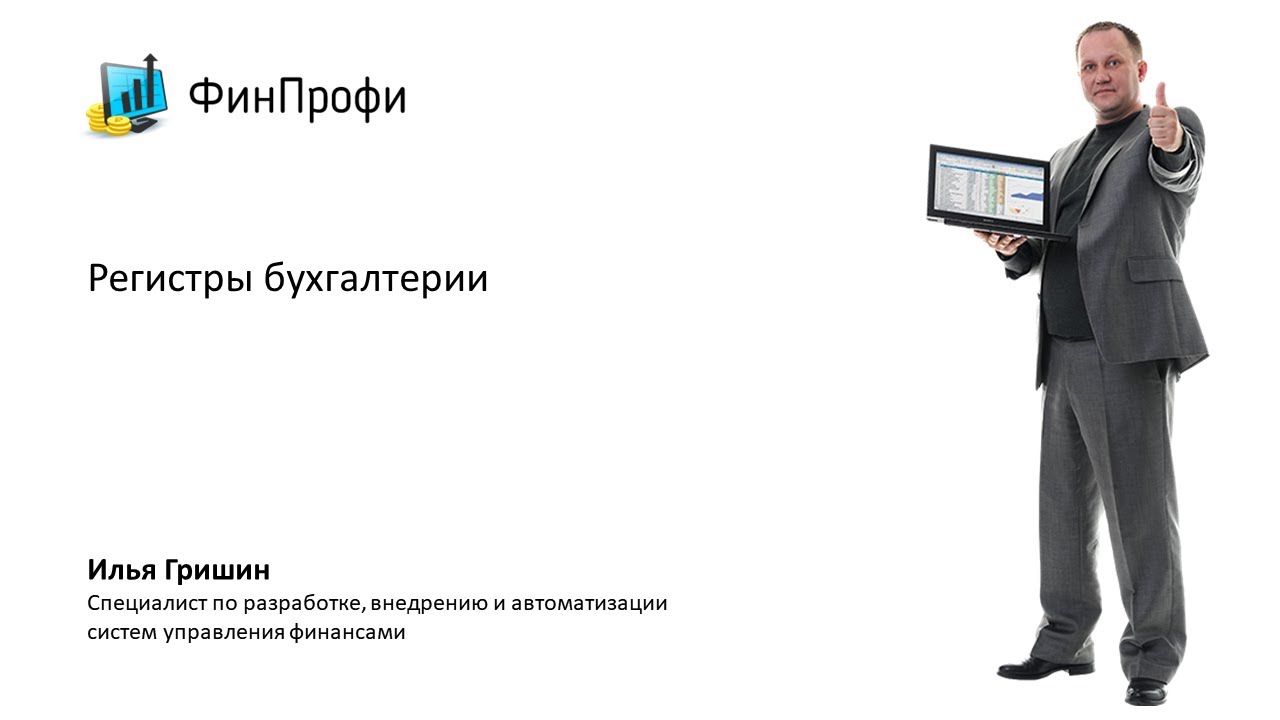 9. Регистры бухгалтерии