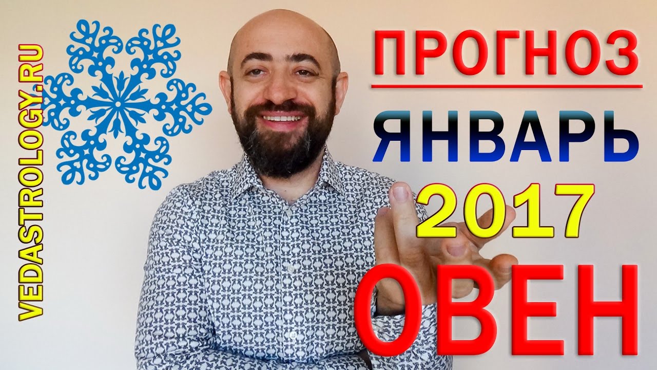 январь гороскоп 2017 овен январь гороскоп 2017 овен
