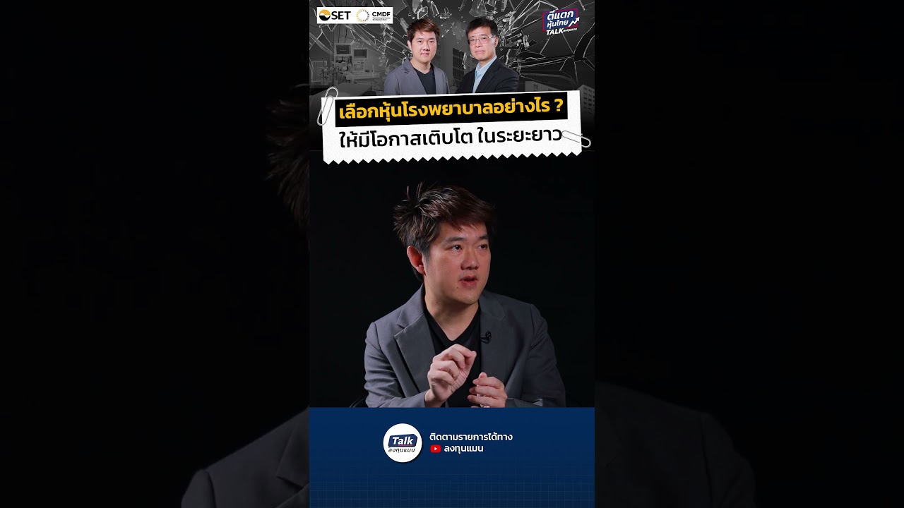 เลือกหุ้นโรงพยาบาลอย่างไร ? ให้มีโอกาสเติบโต ในระยะยาว #ลงทุนแมน #ตีแตกหุ้นไทย