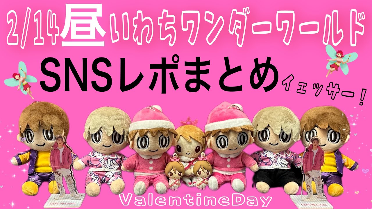 2/14昼公演】いわちがワンダーワールドSNSレポまとめました。【岩橋  