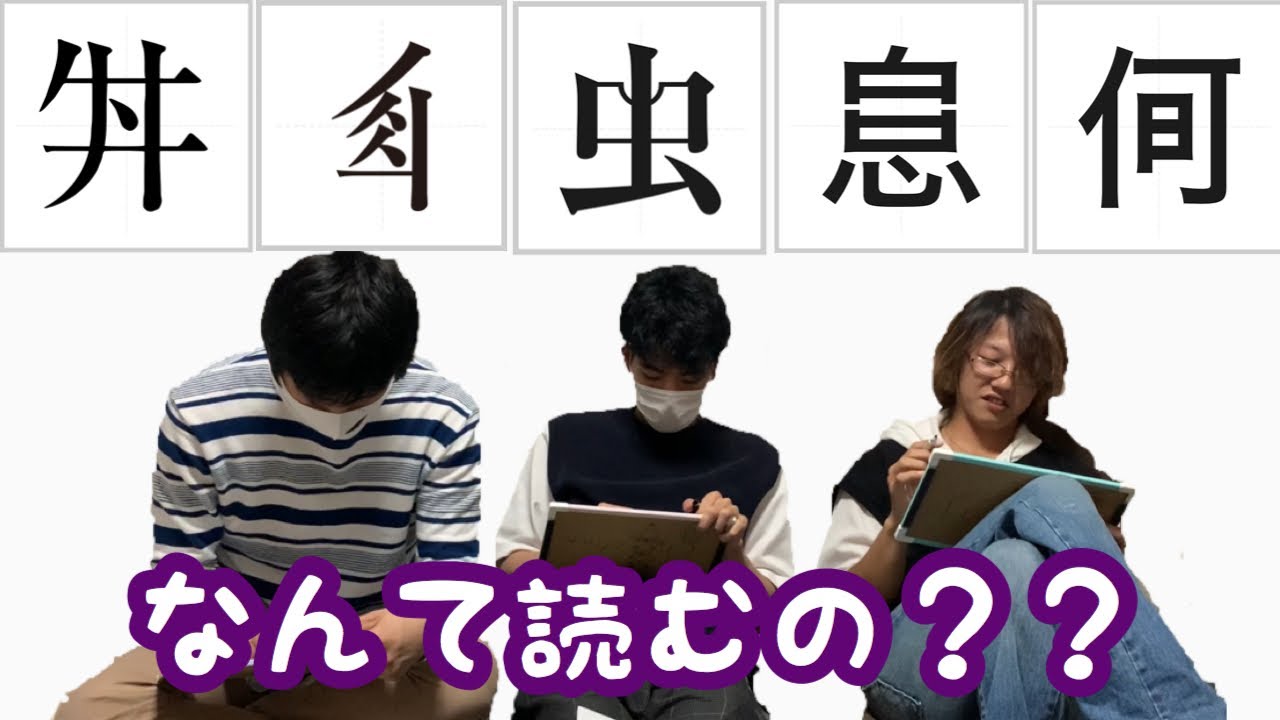創作漢字 普通じゃない 聞いて納得 創作漢字クイズ Youtube 創作漢字 普通じゃない 聞いて納得 創作漢字クイズ Youtube