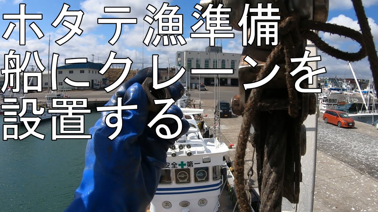 ニートからホタテ漁師に オホーツク海ホタテ漁準備 Youtube